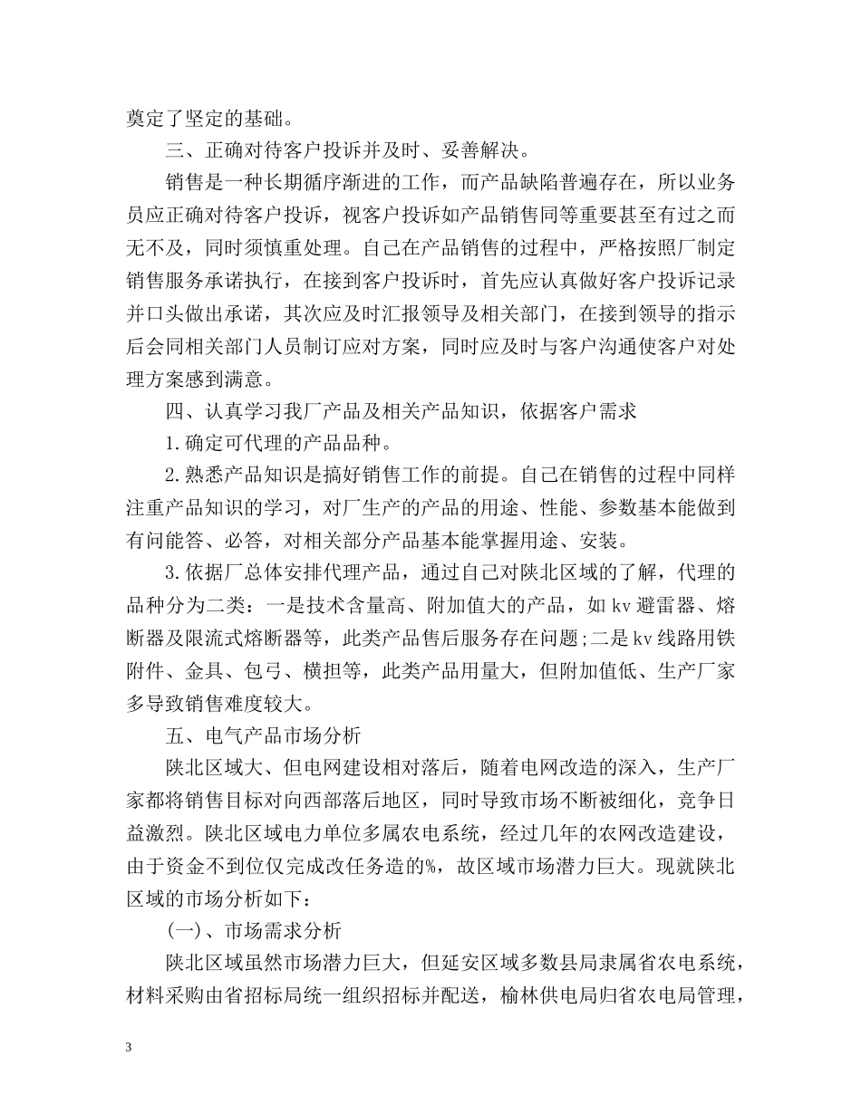 工厂员工个人销售工作总结 _第3页