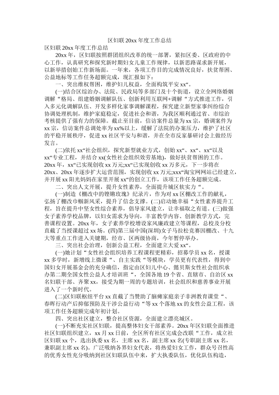 区妇联20年度工作总结_第1页