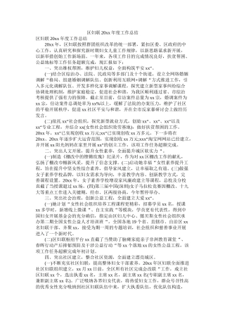 区妇联20年度工作总结