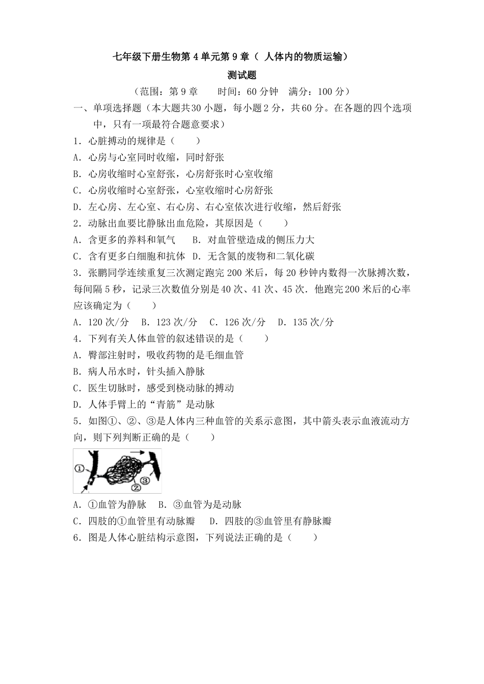 人体内的物质运输试卷+答案_第1页
