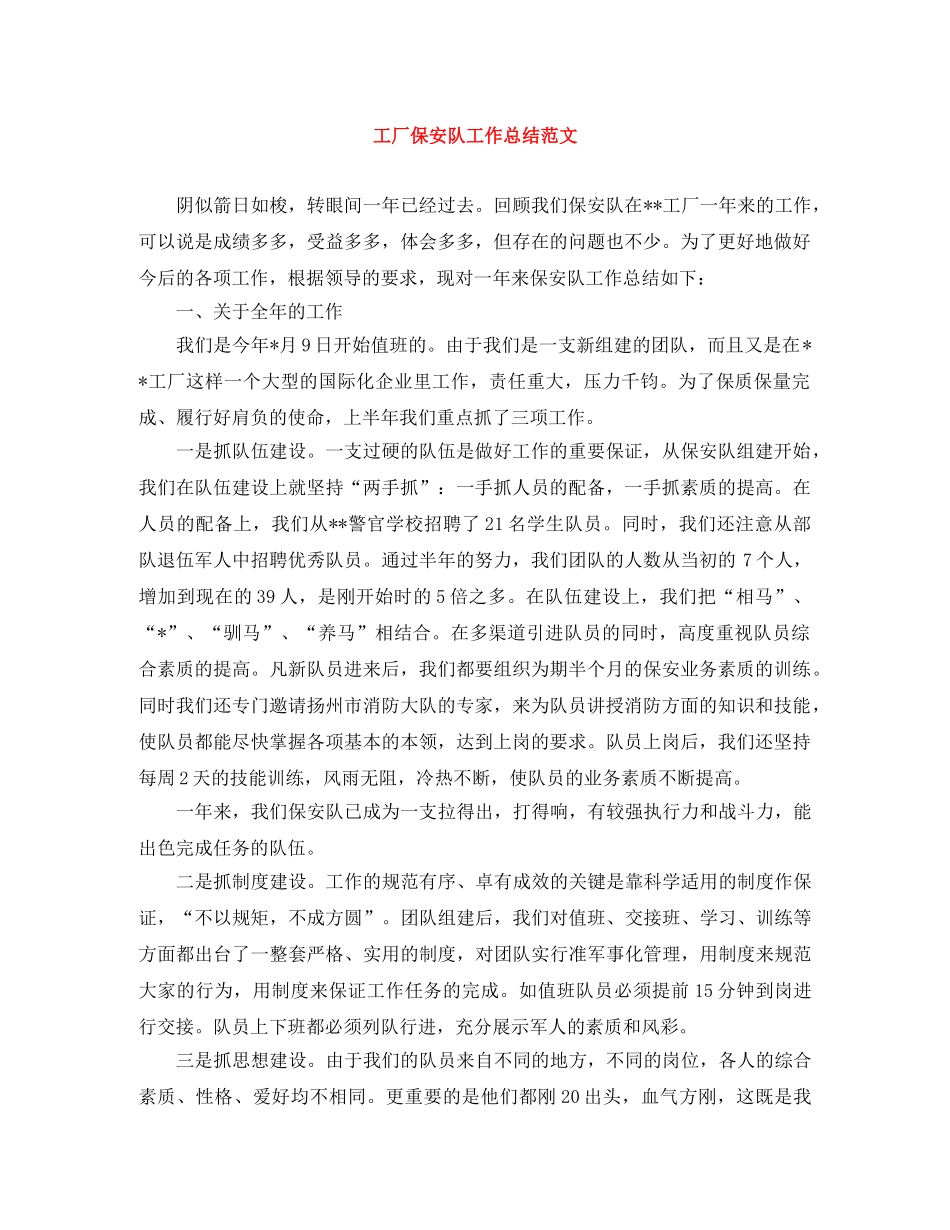 工厂保安队工作总结范文 _第1页