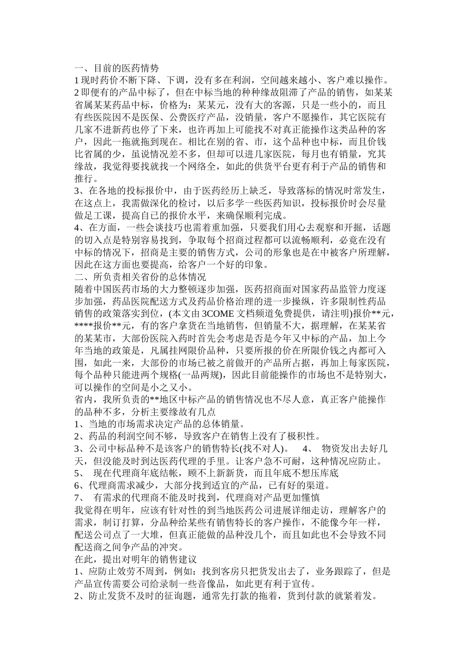 医药代表工作总结精选_第2页