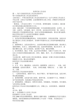 医药代表工作总结精选