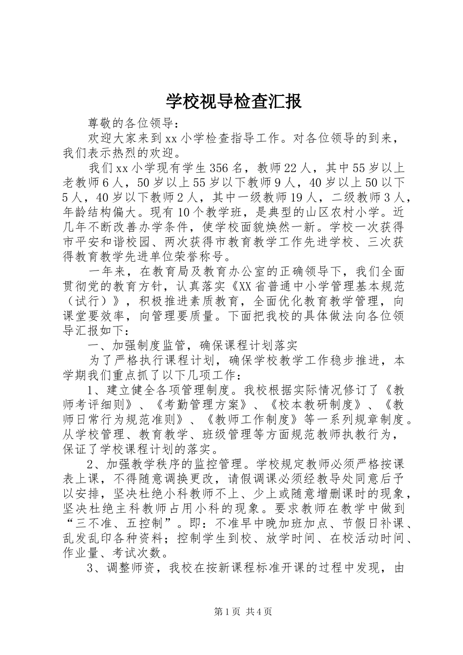 学校视导检查汇报_第1页