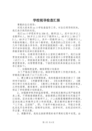 学校视导检查汇报