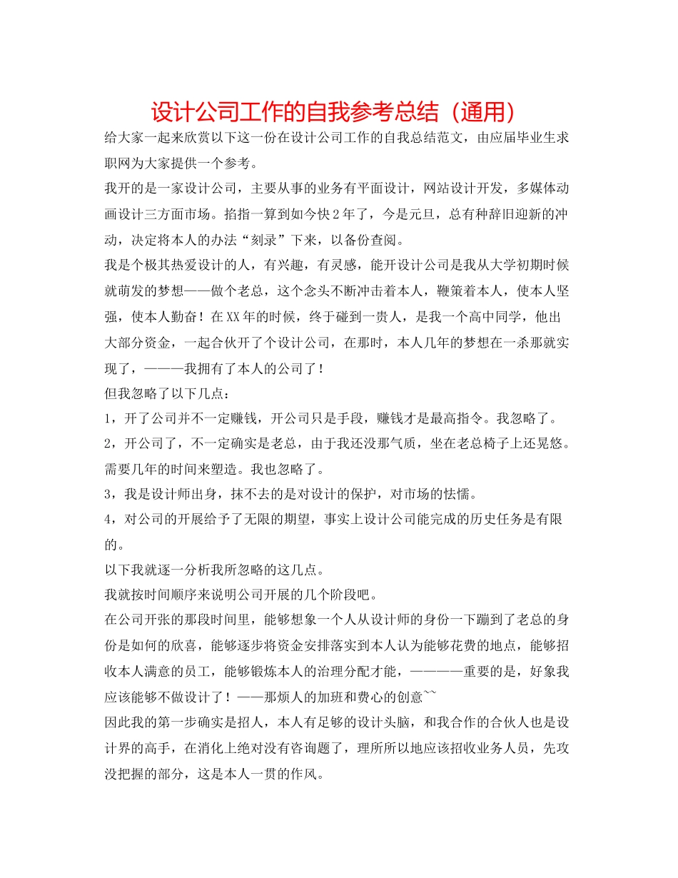 设计公司工作的自我参考总结（通用）_第1页