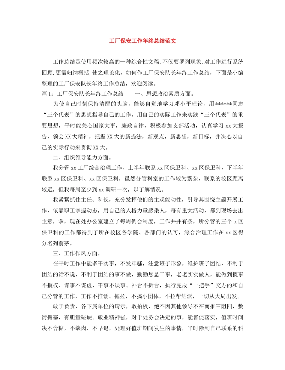工厂保安工作年终总结范文 _第1页