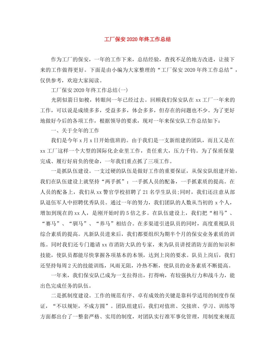 工厂保安2020年终工作总结 _第1页