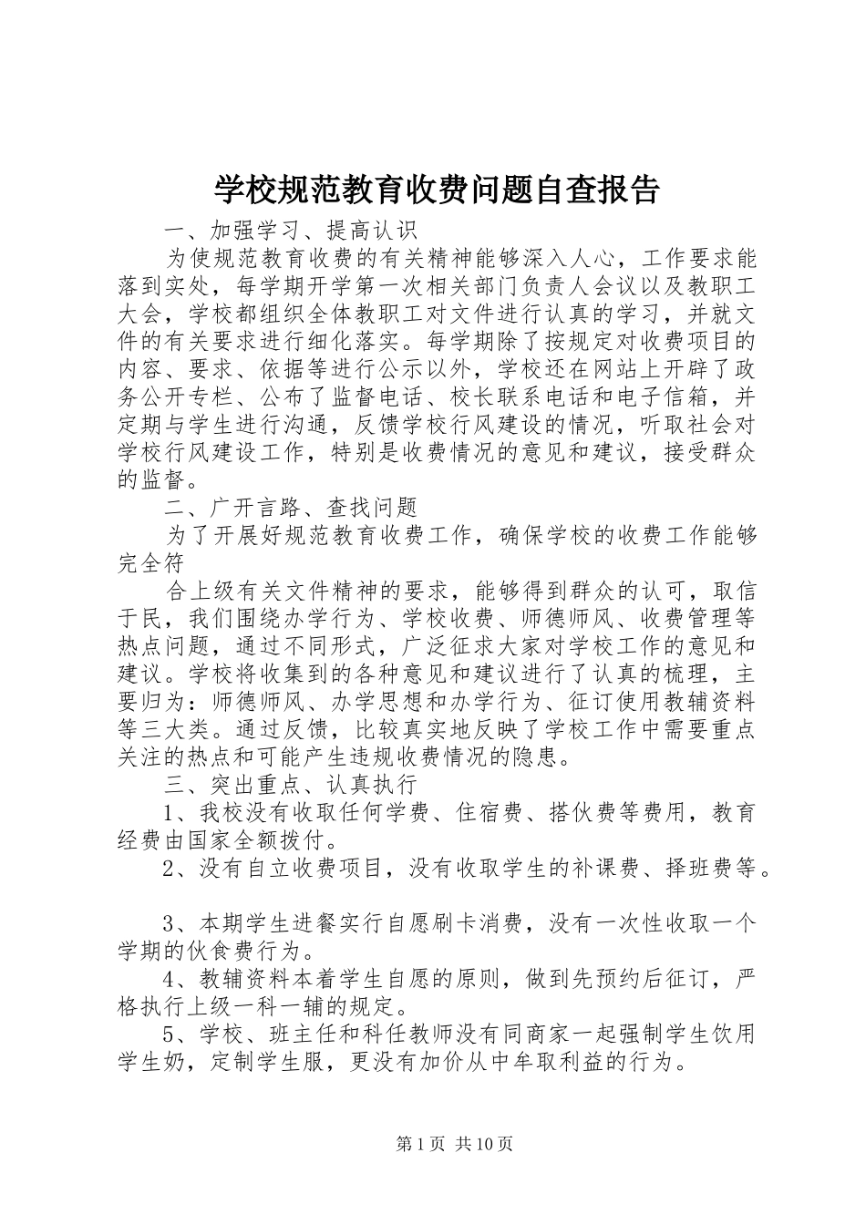 学校规范教育收费问题自查报告_第1页