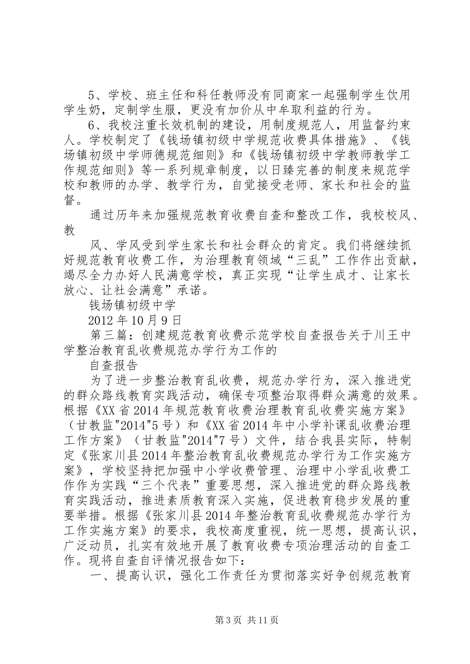 学校规范教育收费的自查报告_第3页