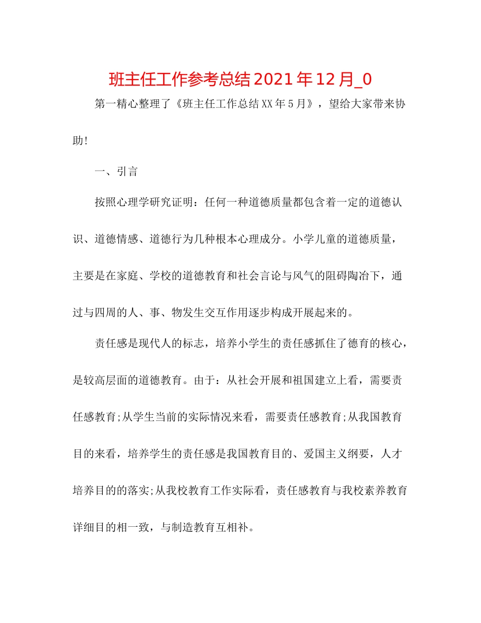 班主任工作参考总结年12月_0_第1页