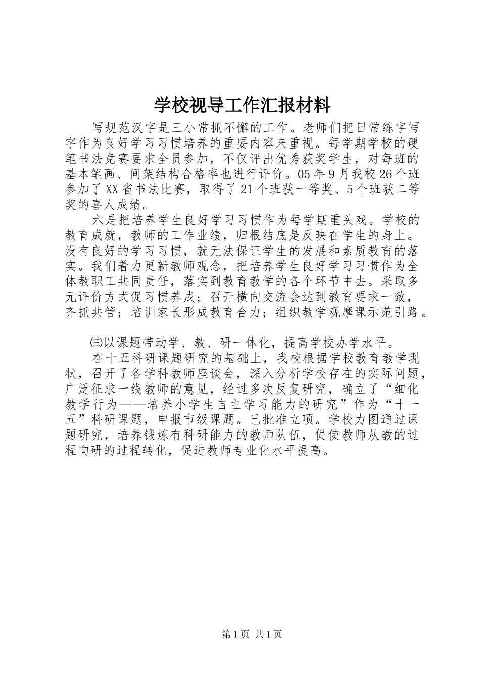 学校视导工作汇报材料_第1页