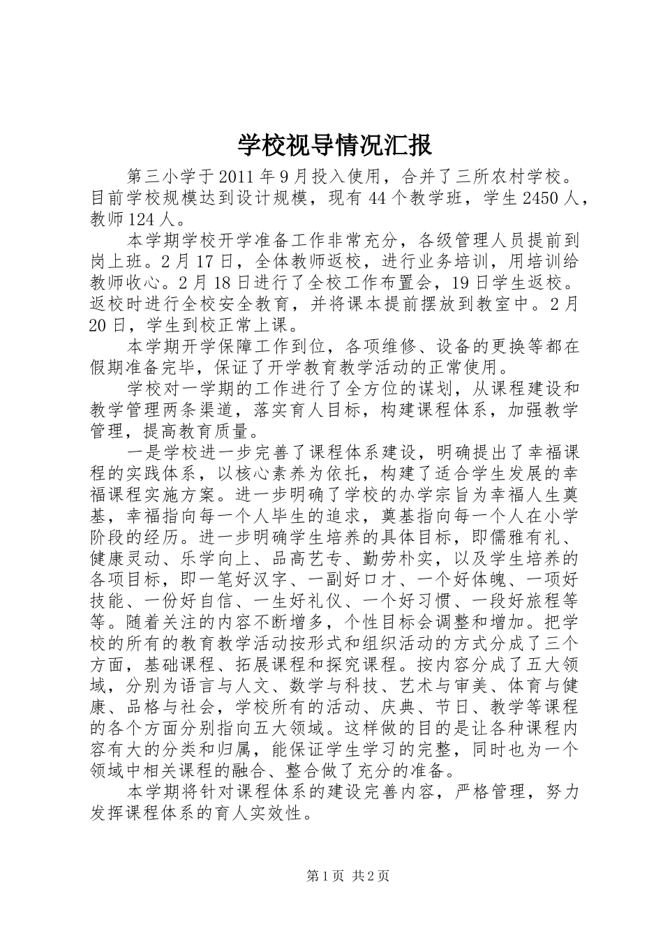 学校视导情况汇报_第1页