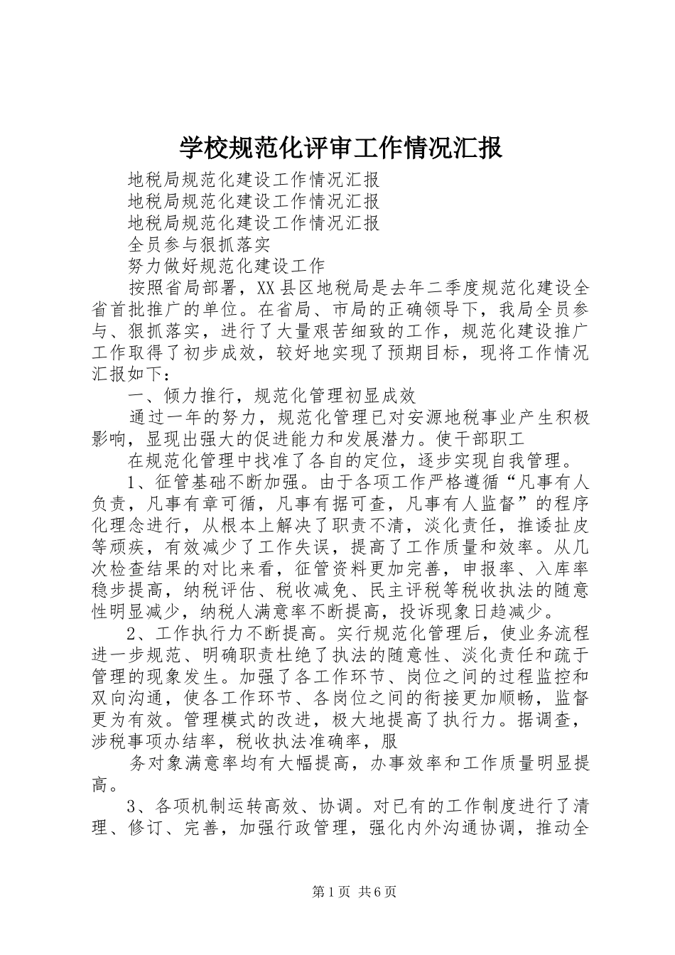 学校规范化评审工作情况汇报_第1页