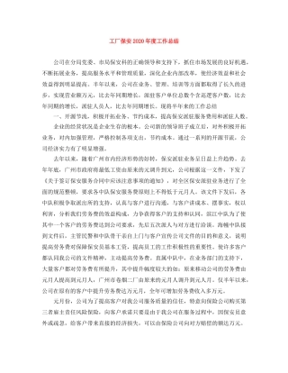 工厂保安2020年度工作总结 