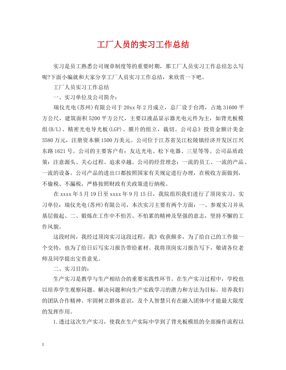 工厂人员的实习工作总结 _第1页