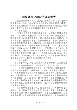 学校规范化建设的调研报告