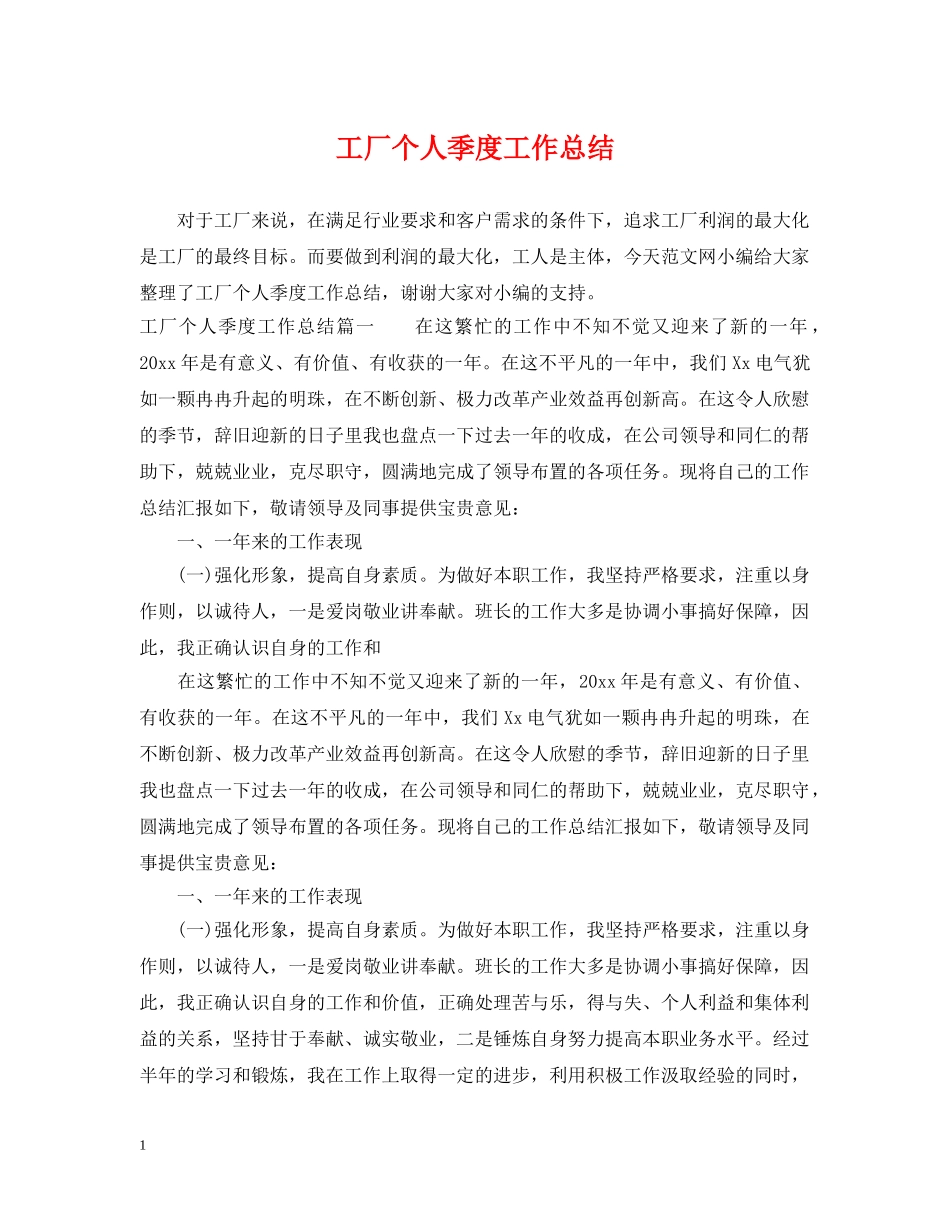 工厂个人季度工作总结 _第1页