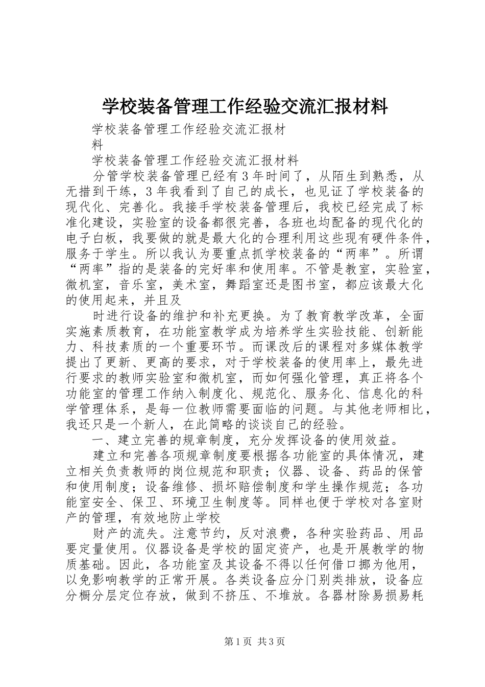 学校装备管理工作经验交流汇报材料_第1页