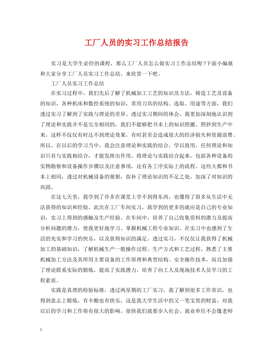 工厂人员的实习工作总结报告 _第1页