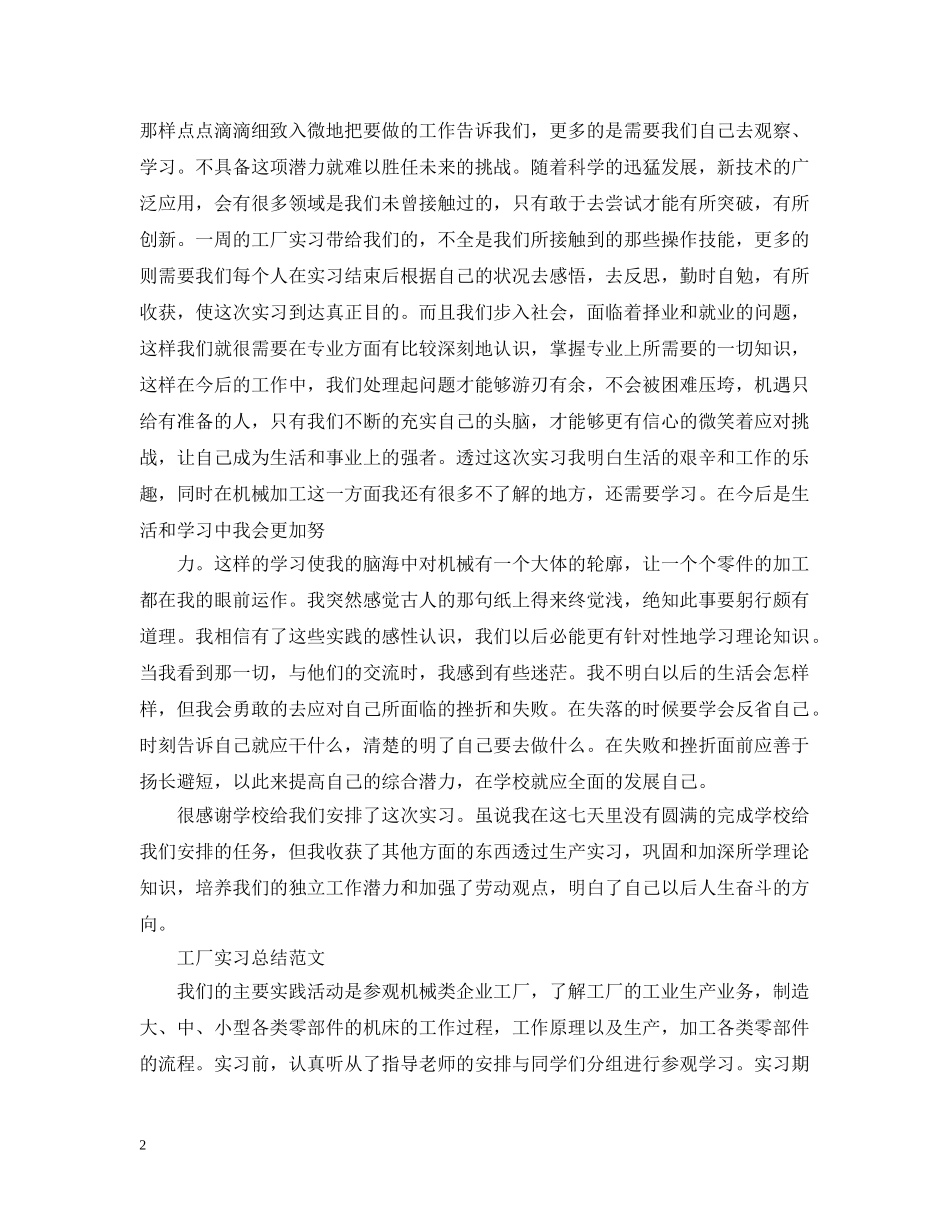 工厂人员的实习工作总结报告 _第2页