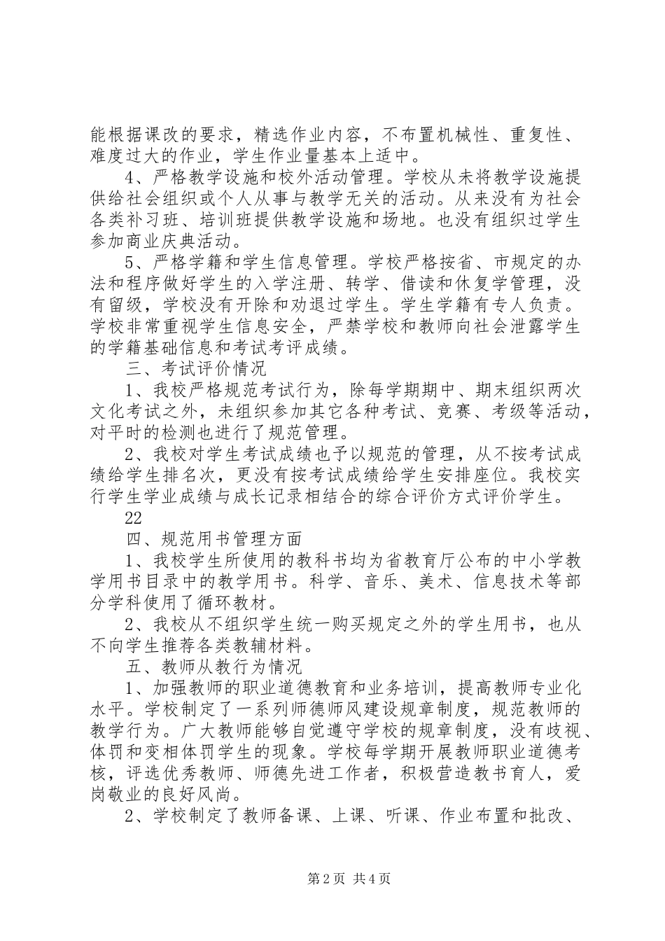 学校规范办学行为自评报告_第2页