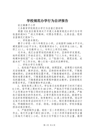 学校规范办学行为自评报告