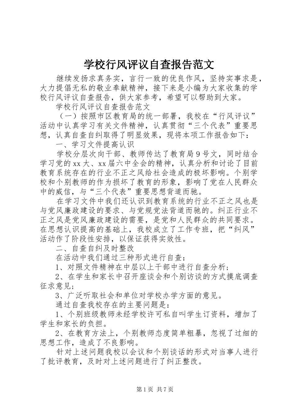 学校行风评议自查报告范文_第1页