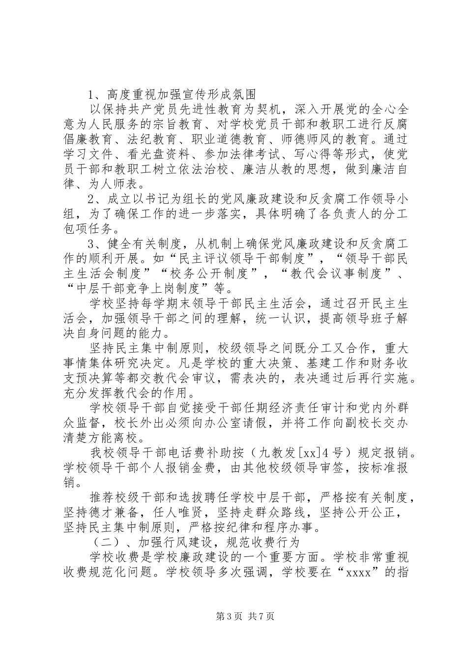 学校行风评议自查报告范文_第3页