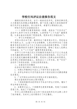 学校行风评议自查报告范文