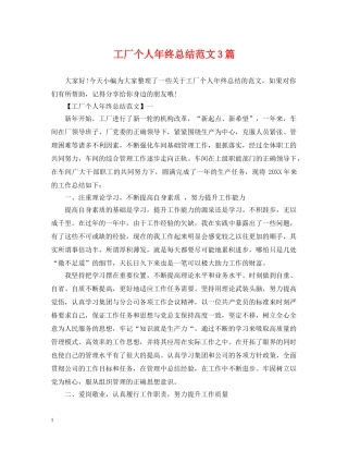 工厂个人年终总结范文3篇 