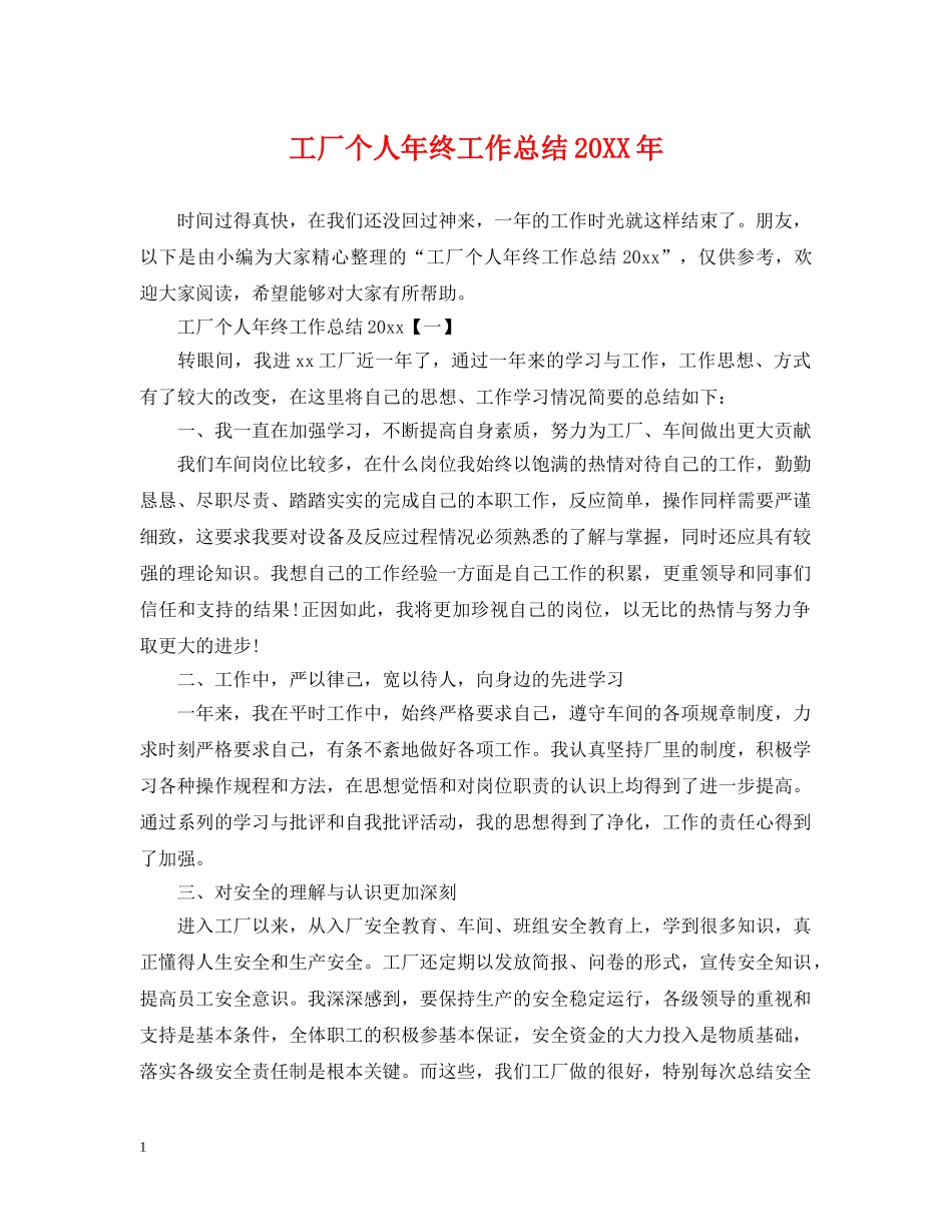 工厂个人年终工作总结20XX年 _第1页