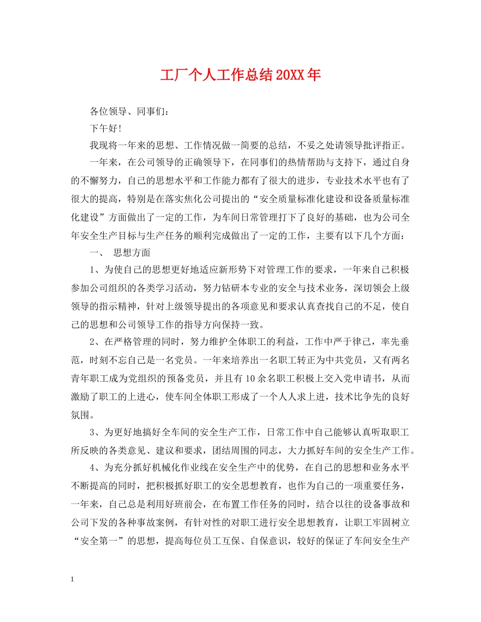 工厂个人工作总结20XX年 _第1页