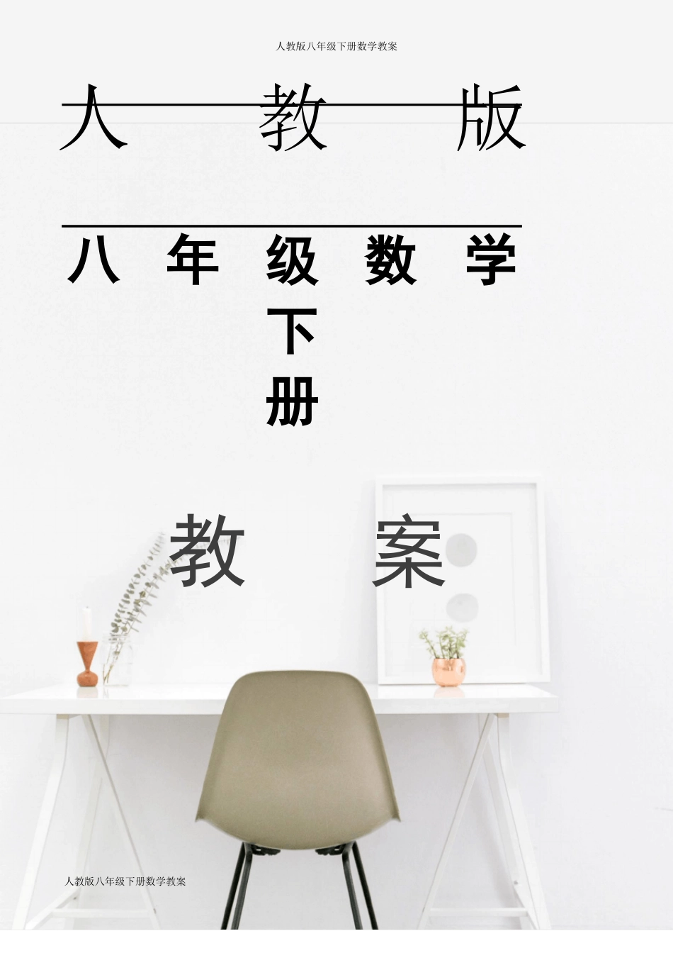 人教版八年级数学下册二次根式的加减教案_第1页