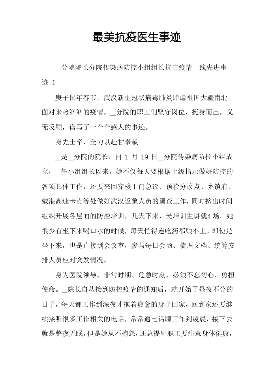 最美抗疫医生事迹_第1页