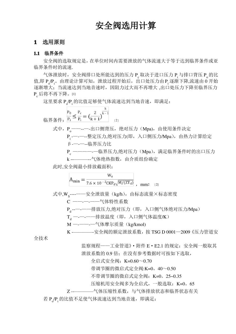 压力管道安全阀选用计算_第1页