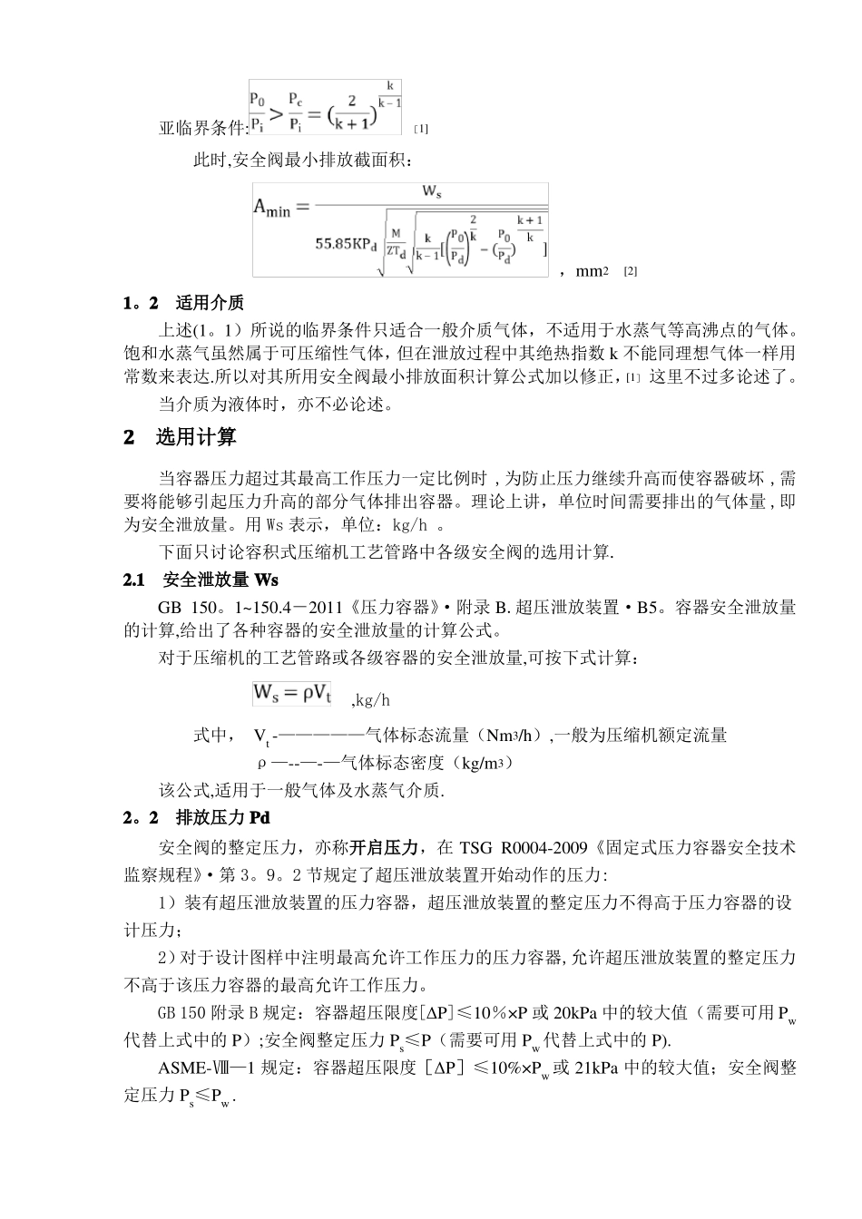 压力管道安全阀选用计算_第2页