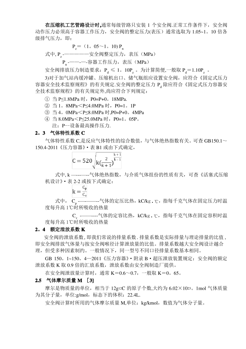 压力管道安全阀选用计算_第3页