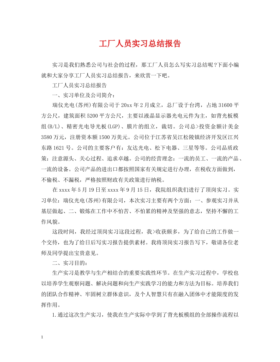 工厂人员实习总结报告 _第1页