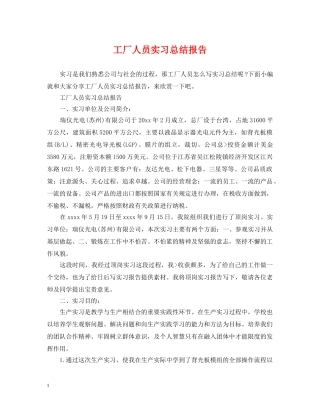 工厂人员实习总结报告 
