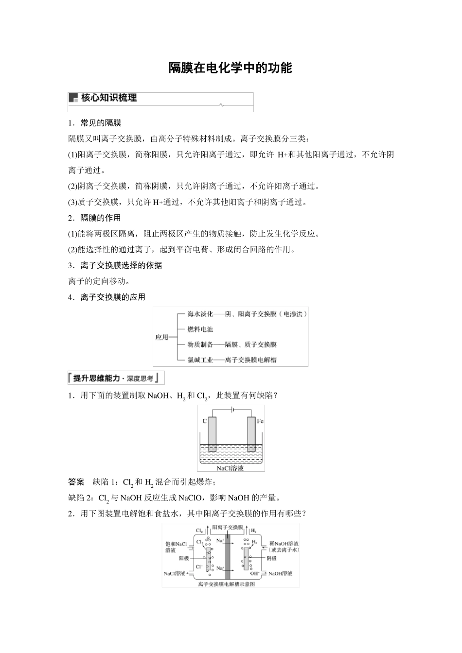 高中化学隔膜在电化学中的功能_第1页