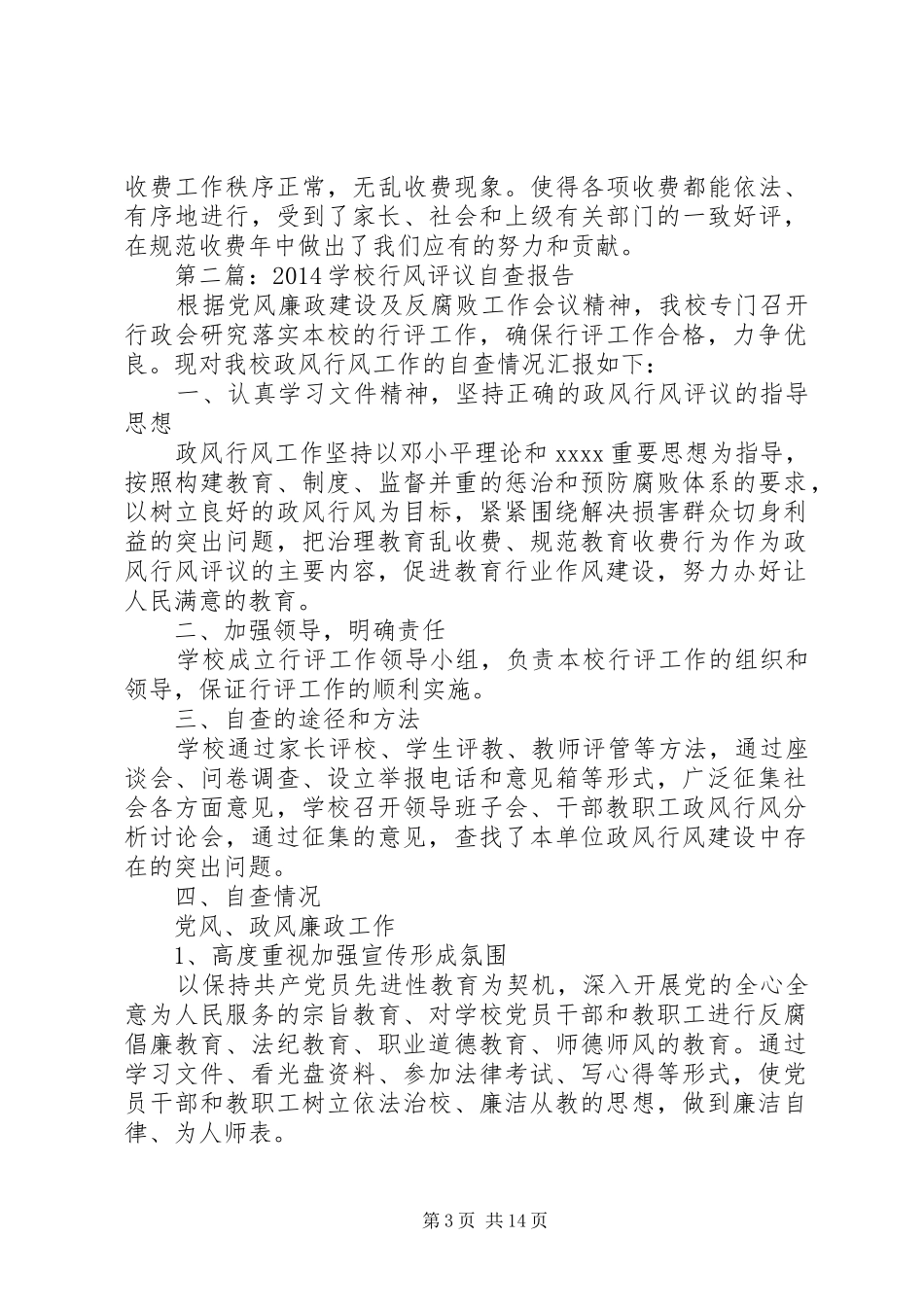 学校行风评议自查报告_第3页