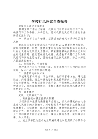 学校行风评议自查报告