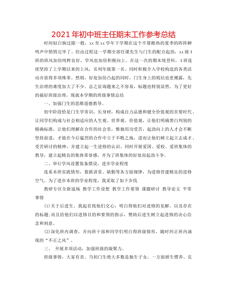 2021年初中班主任期末工作参考总结_第1页