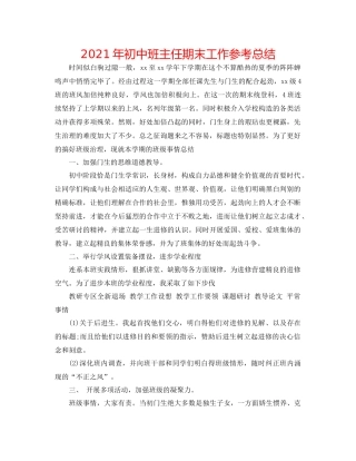 2021年初中班主任期末工作参考总结