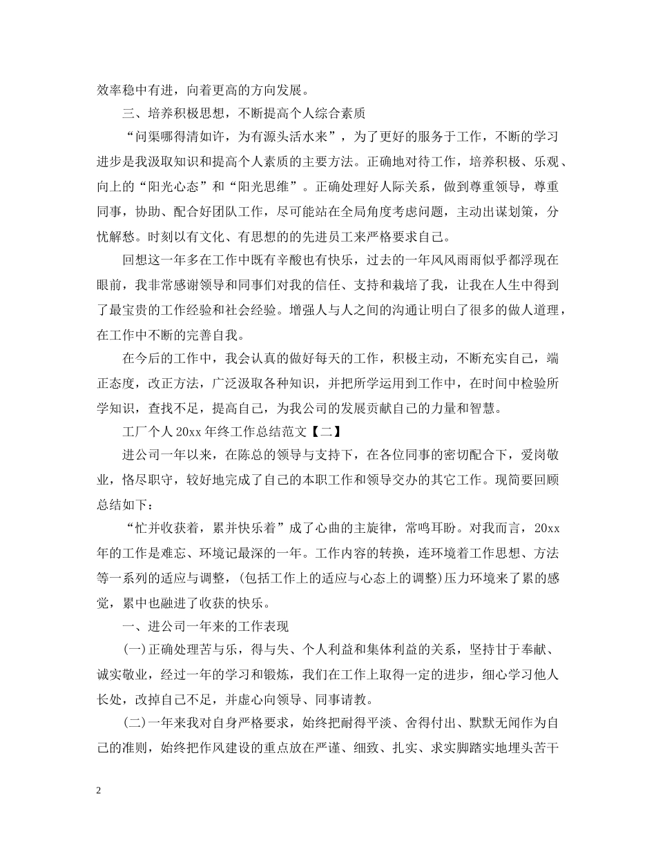 工厂个人20XX年终工作总结范文5篇 _第2页