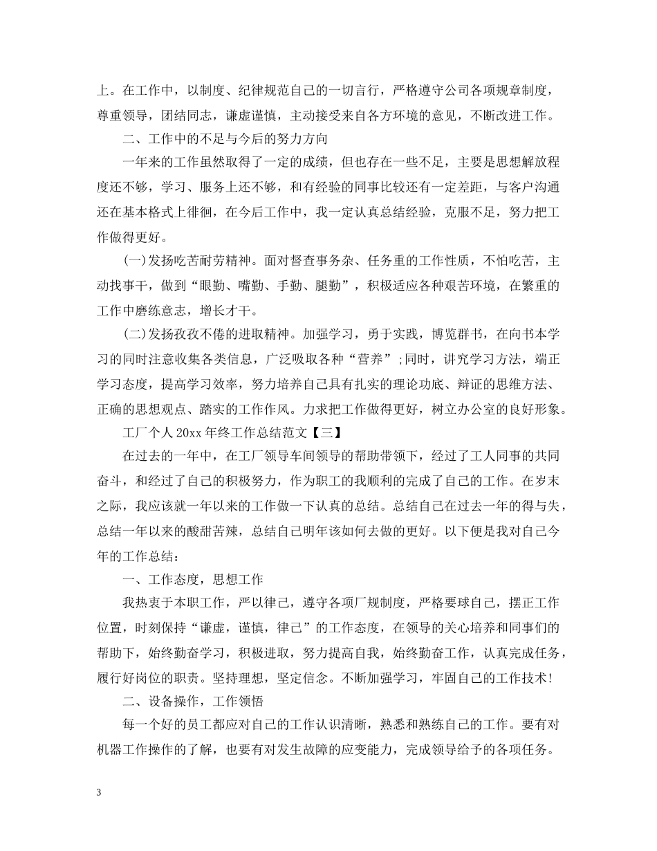 工厂个人20XX年终工作总结范文5篇 _第3页