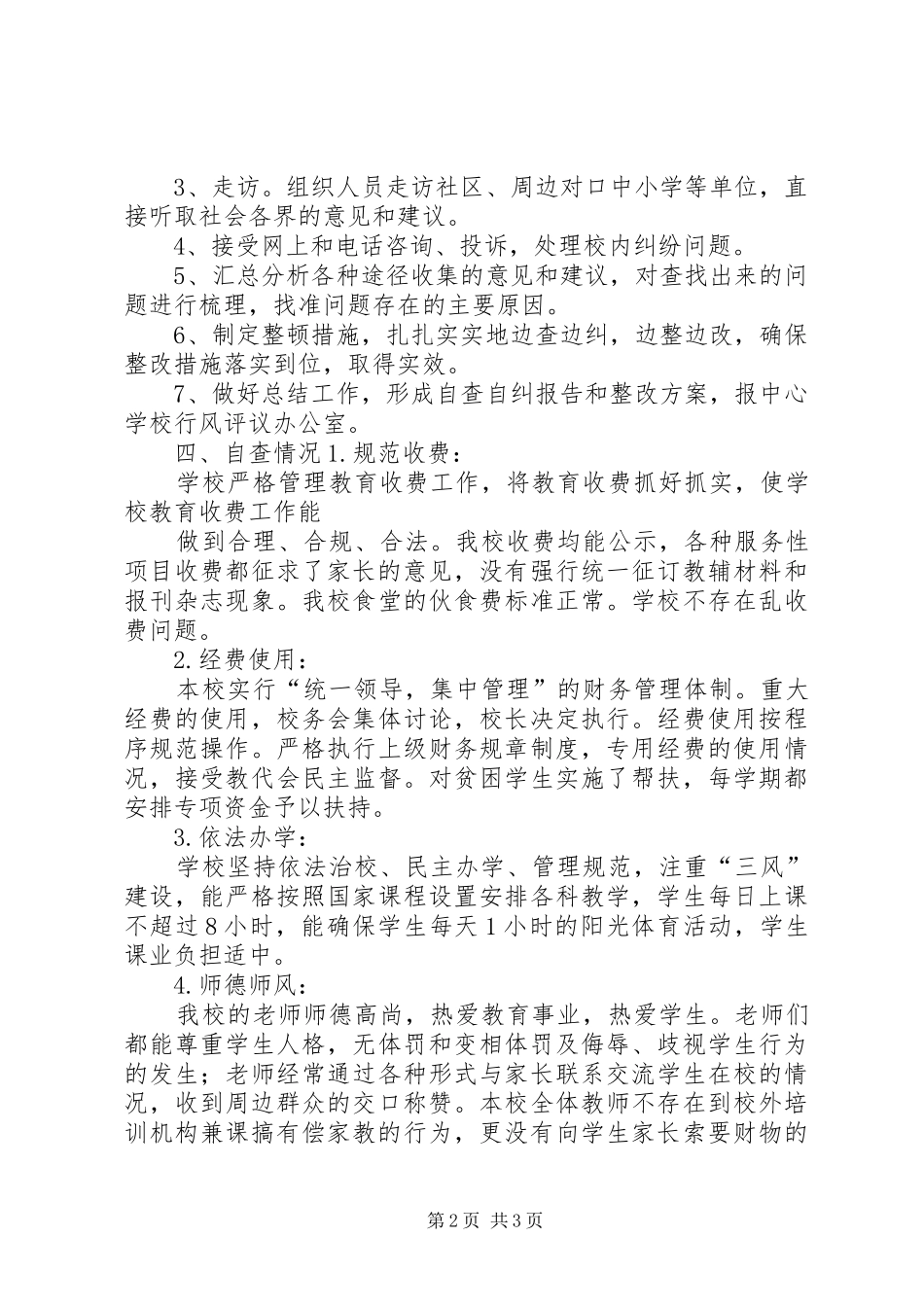 学校行风评议自查自纠报告_第2页