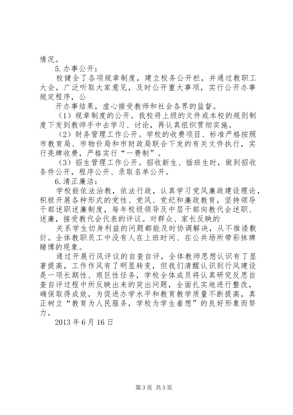 学校行风评议自查自纠报告_第3页