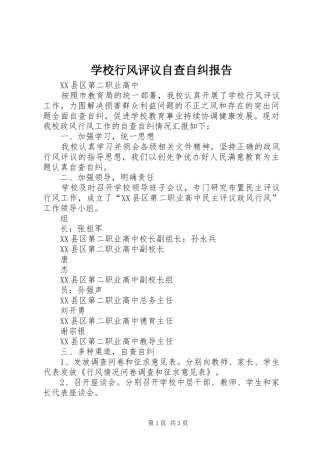 学校行风评议自查自纠报告